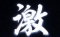 フリーズ演出