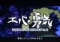 エバの勇気