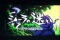 シーラの迷い