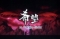 希望