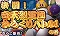 からくりバトルVSドスコイコイ