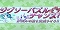 ジグソーパズルチャンス