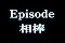 エピソード1「相棒」
