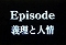 エピソード2「義理と人情」