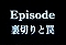エピソード3「裏切りと罠」