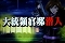 大統領官邸潜入