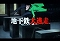 地下鉄大逃走