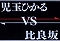 ひかるVS比良坂