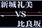 礼美VS比良坂