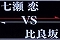 恋VS比良坂