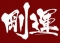 剛運フリーズ