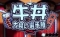 牛丼大食い選手権