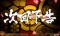天魔フリーズ