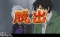 追手を振り切れ!