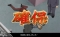 犯人を確保しろ!