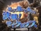 決戦! サイクロプス