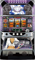 絶対衝激Ⅱ