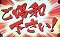 いくぞー! 演出