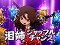 泪姉シャッフルチャンス