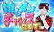推しメンチャンスMISSION