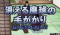 消える魔球の手がかり