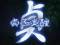 貞子覚醒演出