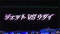 ジェットVSウダイ