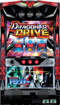 パチスロ機甲戦記ドラグナー
