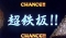 プレミアム演出集②