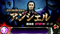 連続演出