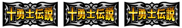 十勇士伝説