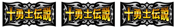 十勇士伝説