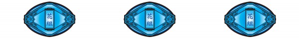 リプレイ
