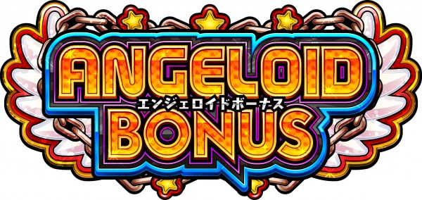 エンジェロイドボーナス