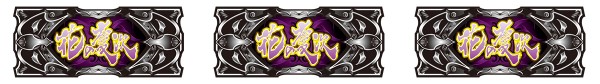大合戦BONUSストック