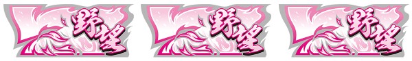 太閤検恥+天下愛舞