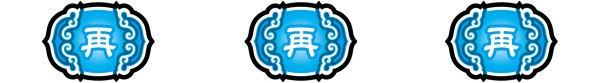 リプレイ