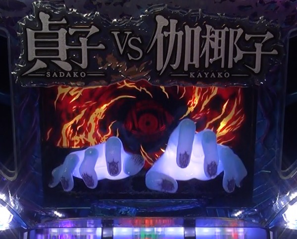 呪いの手演出