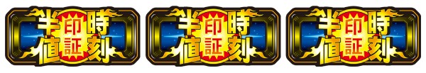 半値印証時刻