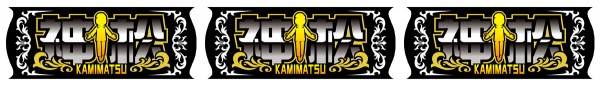 神松BIG BONUS