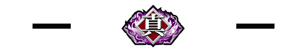 真