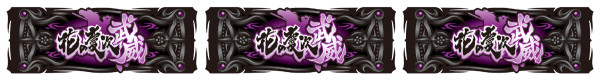 武威ストック