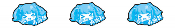 リプレイ