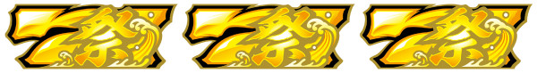 金7揃い