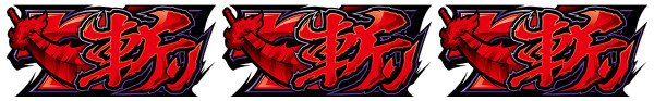 ブーストチャンス