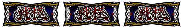 BAR図柄揃い