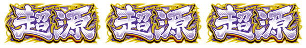 超源RUSH