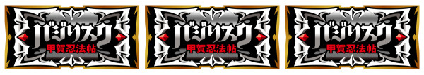 プレミアムバジリスクチャンス