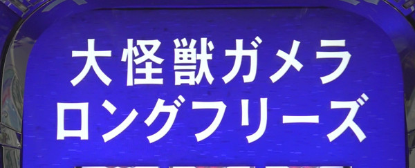 ロングフリーズ