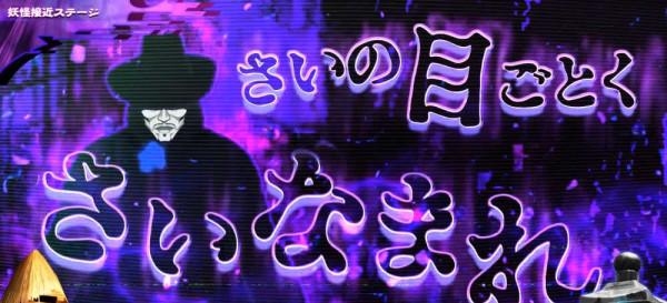 妖怪接近ステージ中の演出